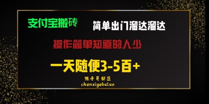 被人忽视的支付宝搬砖项目出门溜达溜达轻松日入500+小白随便操作-点子口袋网