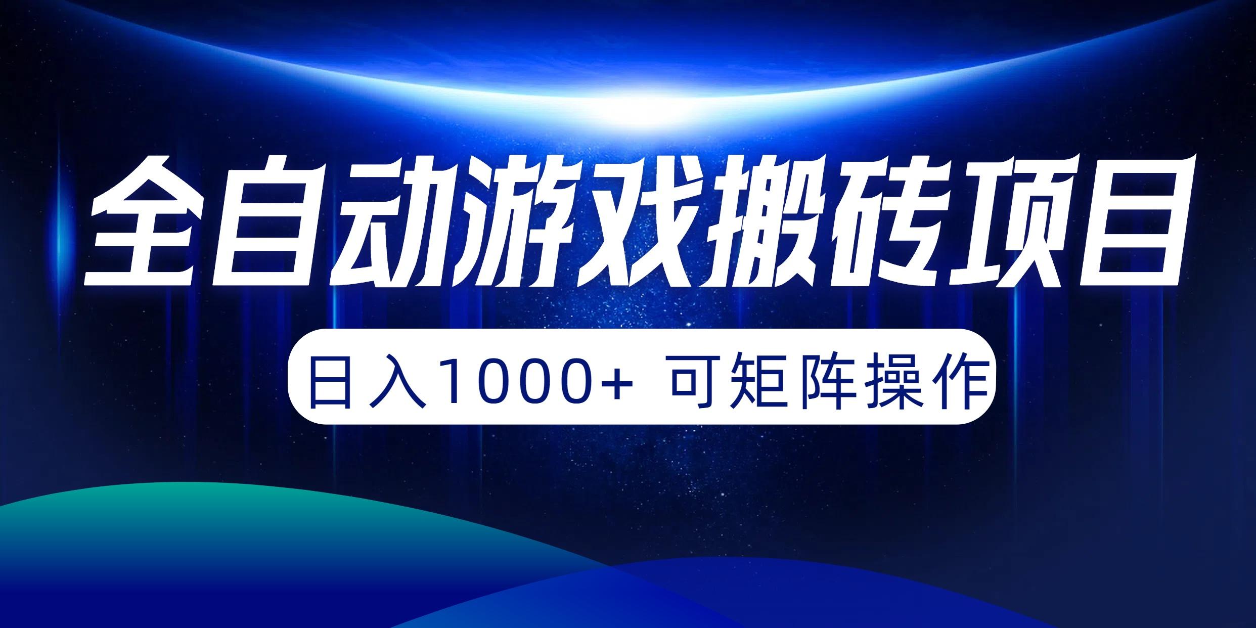 (10010期)全自动游戏搬砖项目，日入1000+ 可矩阵操作-点子口袋网