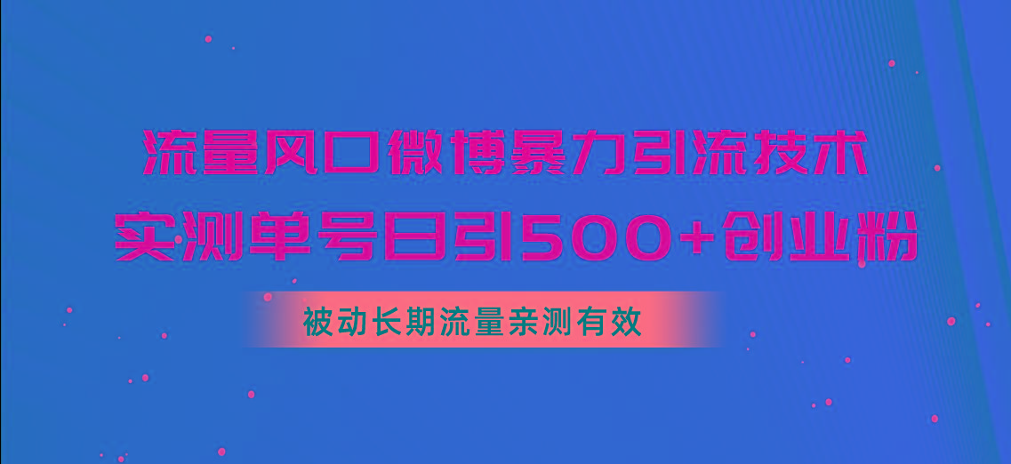 流量风口微博暴力引流技术，单号日引500+创业粉，被动长期流量-点子口袋网