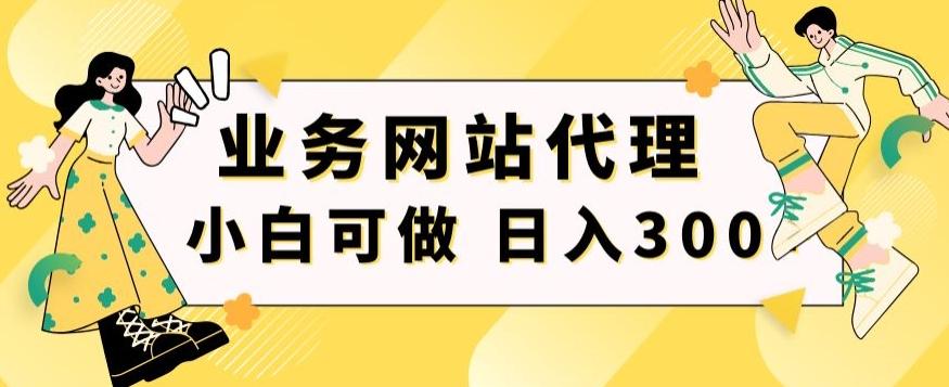小白手机就能操作的业务网站代理项目，一单20，轻松日入300+-点子口袋网