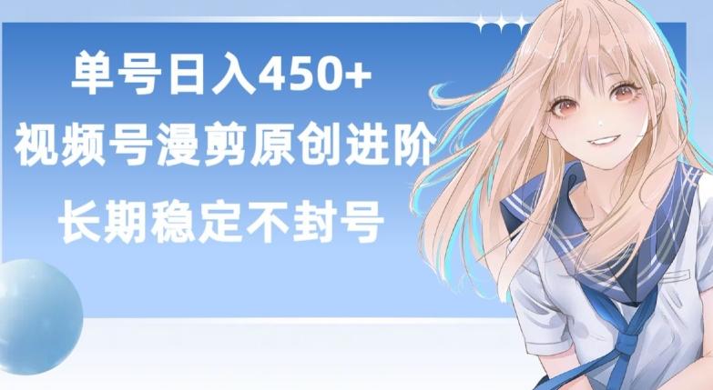 单号日赚450+，视频号原创漫剪进阶版，长久稳定，而且具有睡后收益【揭秘】-点子口袋网
