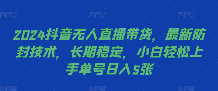 2024抖音无人直播带货，最新防封技术，长期稳定，小白轻松上手单号日入5张【揭秘】-点子口袋网