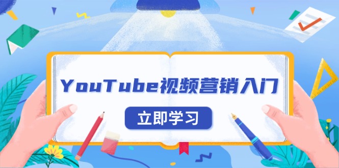 YouTube视频营销入门：账号注册指南，平台介绍与外贸推广-点子口袋网