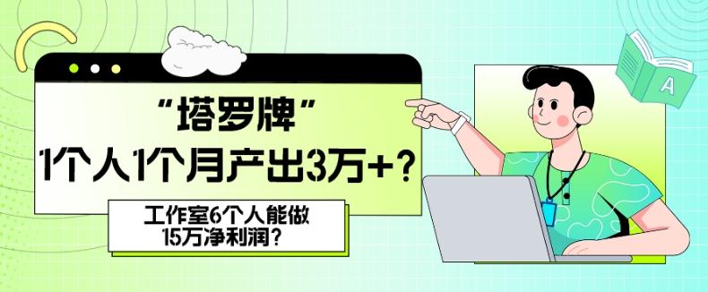她，做“塔罗牌”1个人1个月产出3万+？工作室6个人能做15万净利润？-点子口袋网