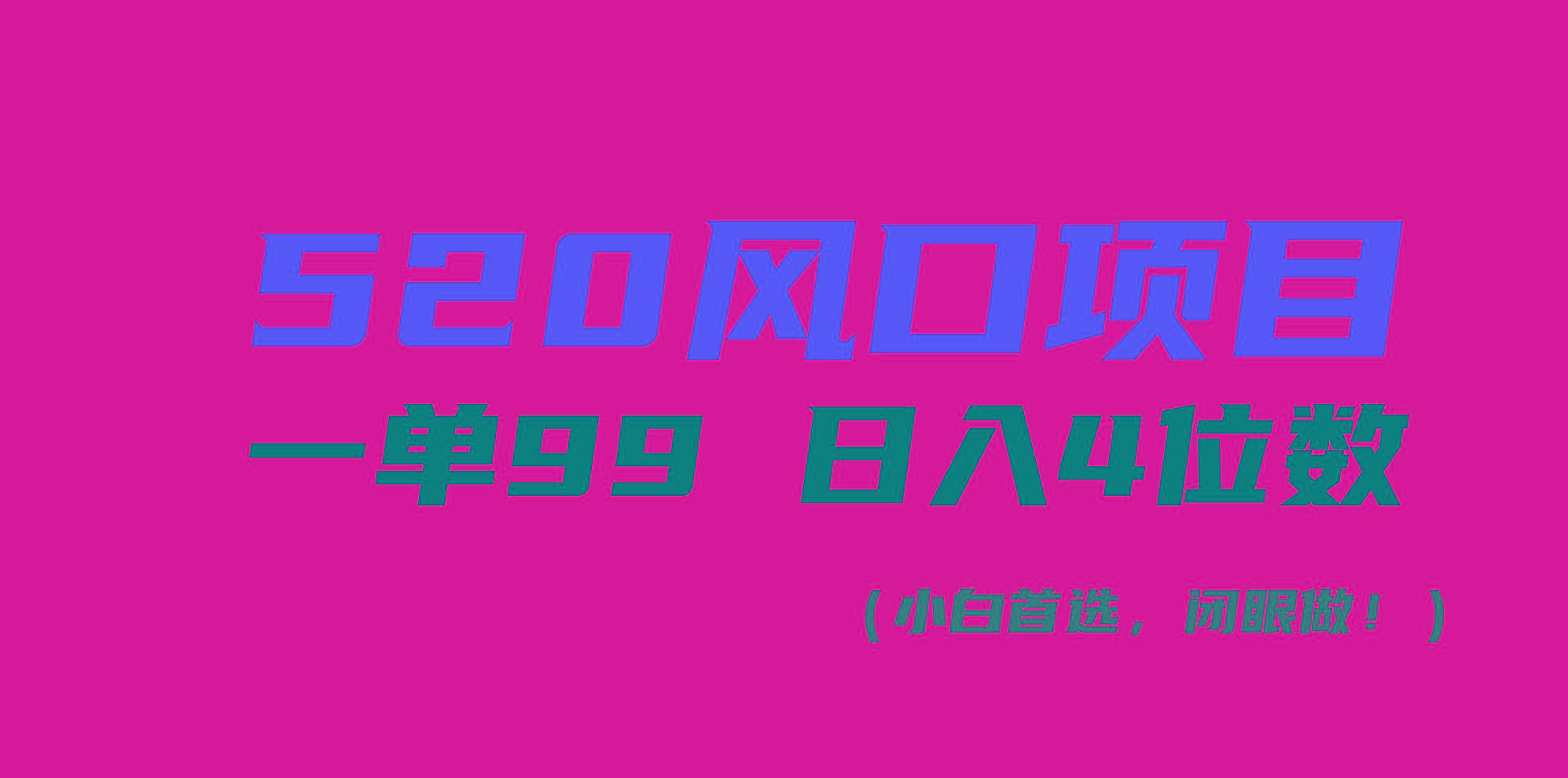 520风口项目一单99 日入4位数(小白首选，闭眼做！-云创网