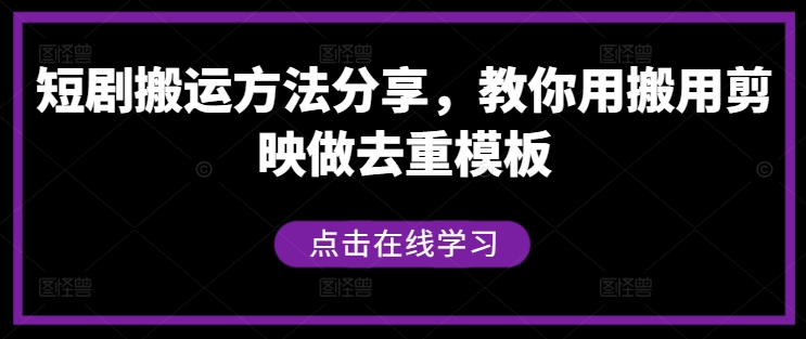 短剧搬运方法分享，教你用搬用剪映做去重模板-点子口袋网