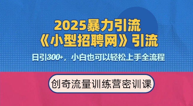 2025最新暴力引流方法，招聘平台一天引流300+，日变现多张，专业人士力荐-云创网