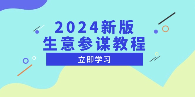 2024新版 生意参谋教程，洞悉市场商机与竞品数据, 精准制定运营策略-点子口袋网