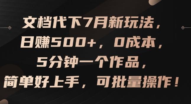 文档代下7月新玩法，日赚500+，0成本，5分钟一个作品，简单好上手，可批量操作【揭秘】-点子口袋网