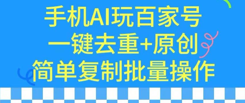 用手机AI玩百家号，一键去重+原创，简单复制批量操作【揭秘】-点子口袋网