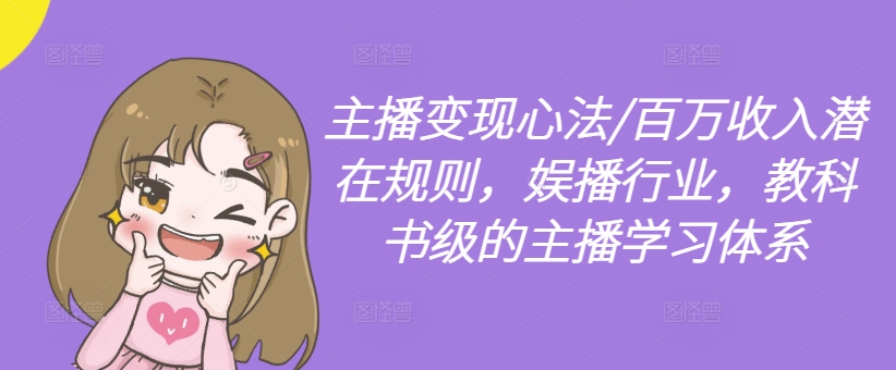 主播变现心法/百万收入潜在规则，娱播行业，教科书级的主播学习体系-点子口袋网