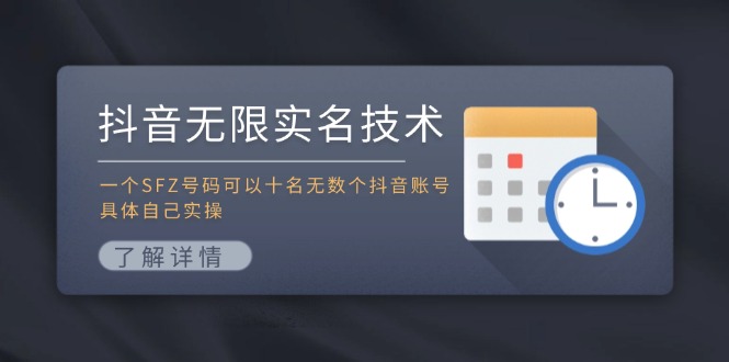 抖音无限实名技术：一个SFZ号码可以十名无数个抖音账号，具体自己实操-点子口袋网