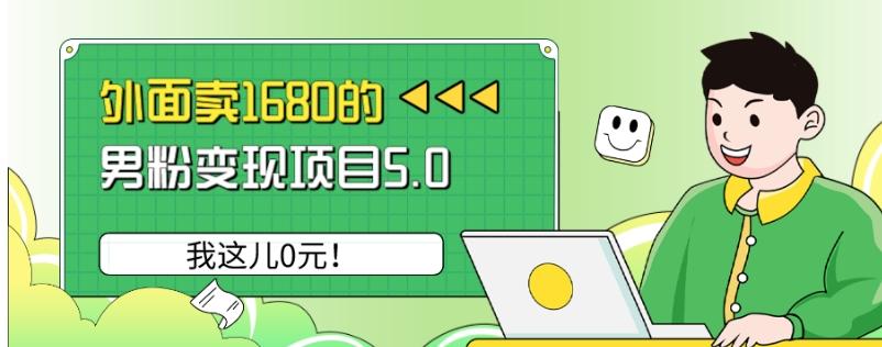 外面卖1680的男粉变现项目5.0，我这儿0元！-点子口袋网