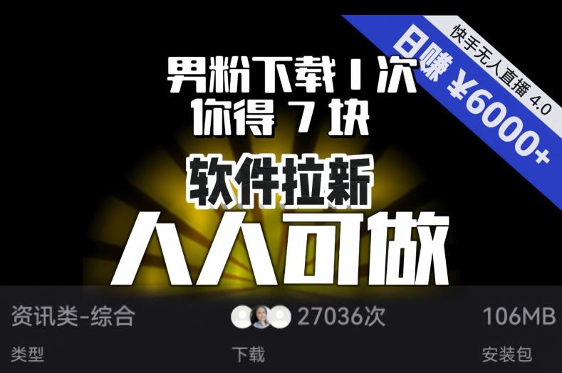 【软件拉新】男粉下载1次，你得7块，单号挂机日入6000+，可放大、可矩阵，人人可做！-点子口袋网