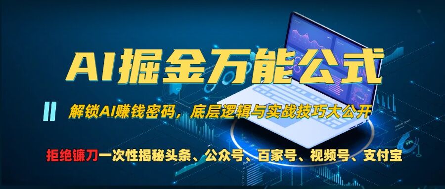 AI掘金万能公式!一个技术玩转头条、公众号流量主、视频号分成计划、支付宝分成计划，不要再被割韭菜【揭秘】-点子口袋网