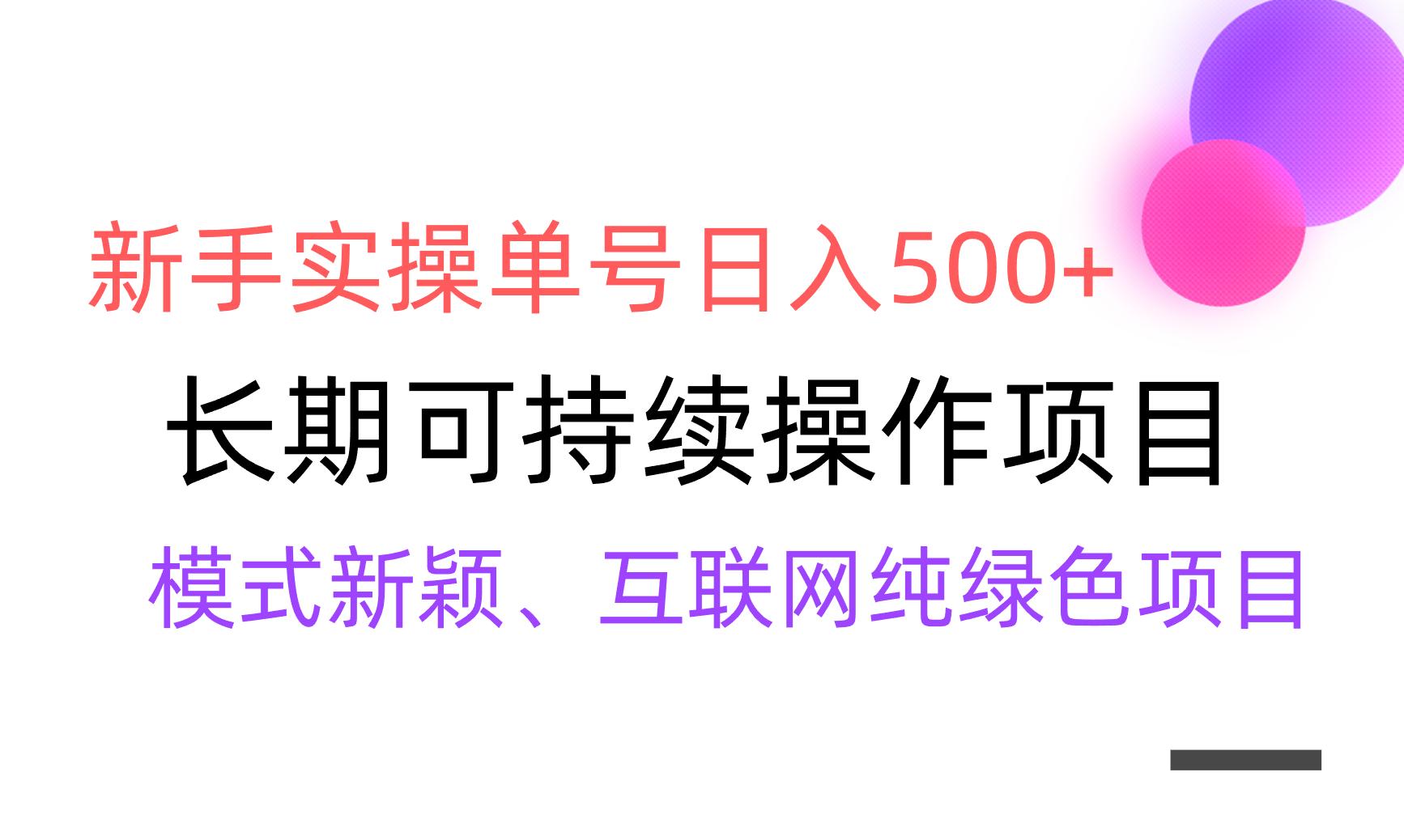 【全网变现】新手实操单号日入500+，渠道收益稳定，批量放大-点子口袋网