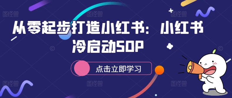 从零起步打造小红书：小红书冷启动SOP-云创网