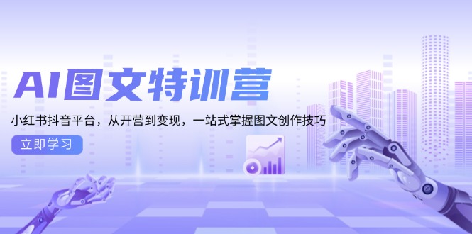AI图文特训营：小红书抖音平台，从开营到变现，一站式掌握图文创作技巧-点子口袋网