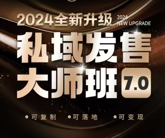 私域发售大师班7.0版，发售界鼻祖，又是一次升级迭代，从底层逻辑，到8大模型的细致落地讲解(录音)-点子口袋网