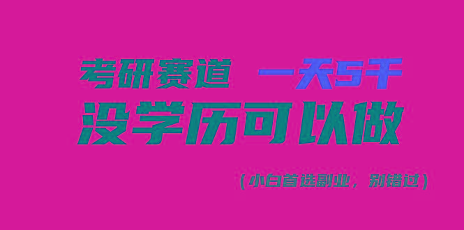 考研赛道一天5000+，没有学历可以做！-点子口袋网