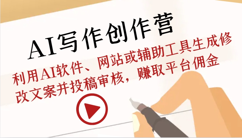 AI写作创作营：利用AI软件、网站或辅助工具生成修改文案并投稿审核，赚取平台佣金-云创网