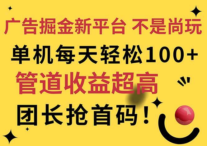 广告掘金新平台，不是尚玩！有空刷刷，每天轻松100+，团长抢首码-点子口袋网
