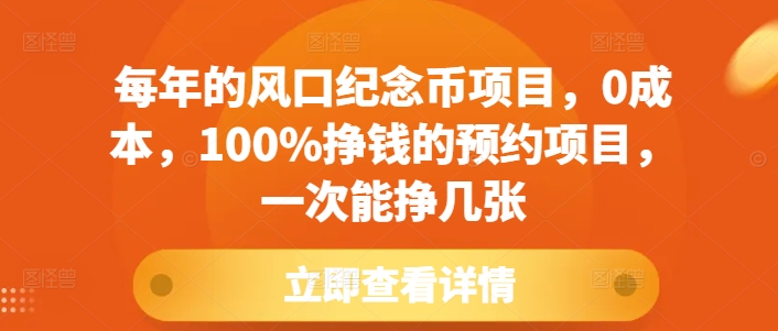 每年的风口纪念币项目，0成本，100%挣钱的预约项目，一次能挣几张【揭秘】-点子口袋网