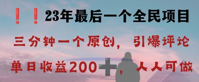 反向演绎详解，引爆评论区，每日稳稳收益200+，2023最后一个全民项目【揭秘】-点子口袋网