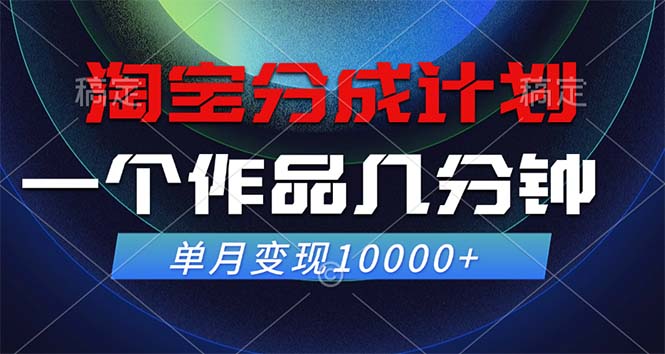 淘宝分成计划，一个作品几分钟， 单月变现10000+-点子口袋网