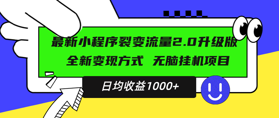最新小程序升级版项目，全新变现方式，小白轻松上手，日均稳定1000+-点子口袋网