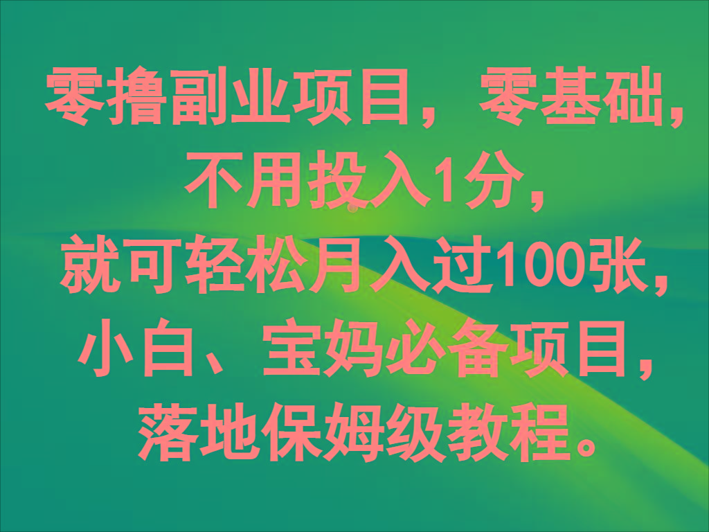 零撸副业项目，零基础，不用投入1分，就可轻松月入过100张，小白、宝妈必备项目-点子口袋网