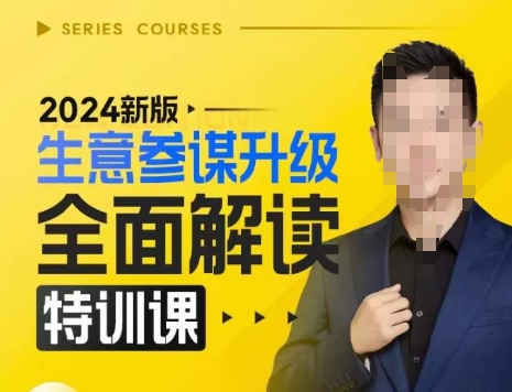 2024新版生意参谋升级全面解读特训课，新版策略方法揭秘，后台深度解读新版生意参谋-点子口袋网