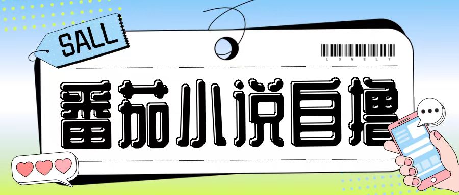 最新番茄小说自撸玩法，无需手机，无需双清，成本极低日入200+【揭秘】-点子口袋网