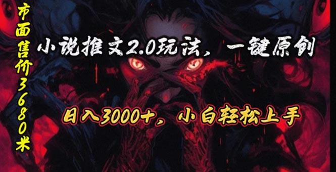 原创漫画小说推文2.0玩法，单日最高3000+，ai全自动产出，可参加中视频...-点子口袋网