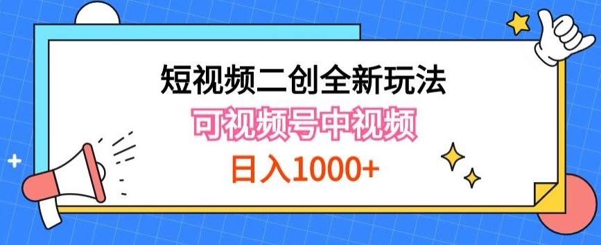 实操短视频二创全新玩法，可做视频号计划者分成与中视频，可打造长期IP【揭秘】-点子口袋网