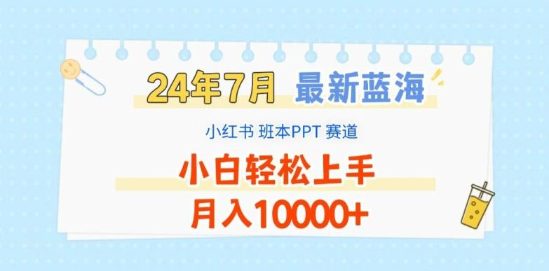 2024年7月最新蓝海赛道，小红书班本PPT项目，小白轻松上手，月入1W+【揭秘】-点子口袋网