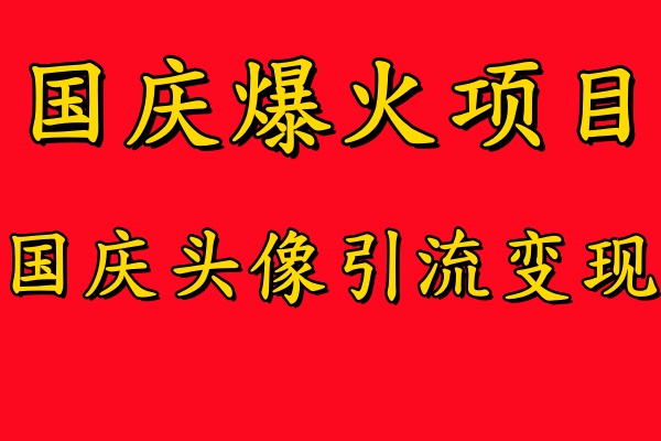 国庆爆火风口项目——国庆头像引流变现，零门槛高收益，小白也能起飞【揭秘】-点子口袋网