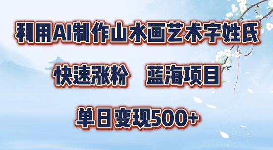 5分钟利用SD+剪映制作爆款的山水画艺术体视频,快速涨粉，单日变现5张【揭秘】-点子口袋网