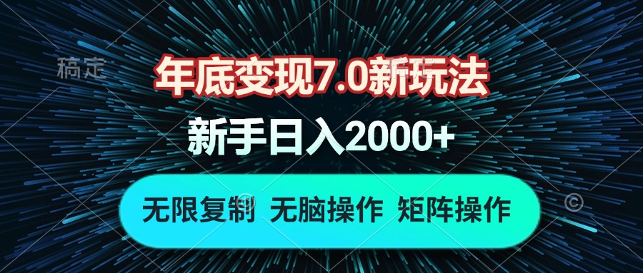 年底变现7.0新玩法，单机一小时18块，无脑批量操作日入2000+-点子口袋网