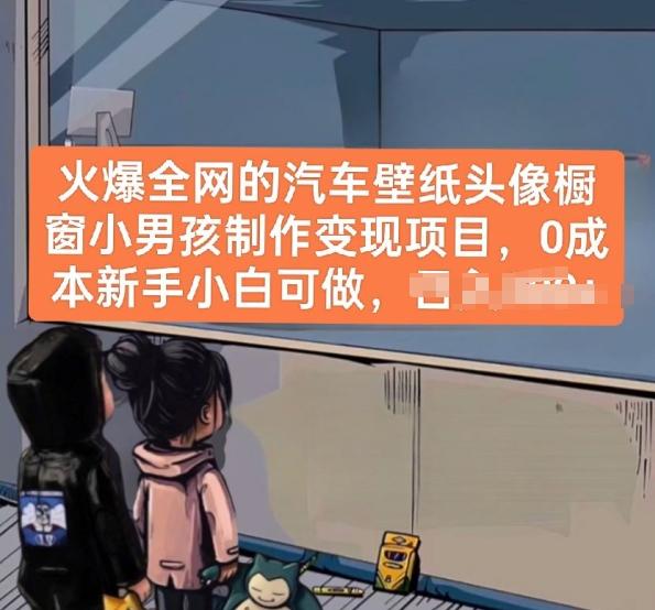 火爆全网的汽车壁纸头像橱窗小男孩制作变现项目，0成本新手小白可做-点子口袋网