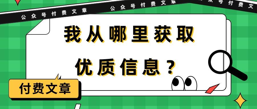 (9903期)某公众号付费文章《我从哪里获取优质信息？》-点子口袋网