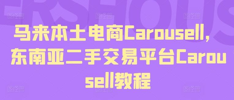 马来本土电商Carousell，东南亚二手交易平台Carousell教程-点子口袋网