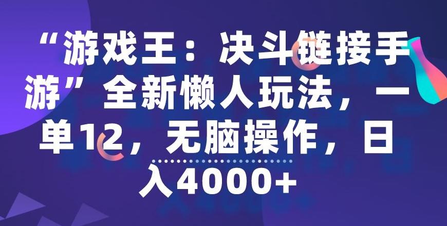 “游戏王：决斗链接手游”全新懒人玩法，一单12，无脑操作，日入4000+【揭秘】-点子口袋网