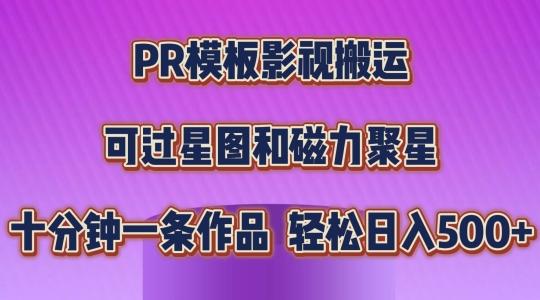 PR模板影视搬运，简单操作即可过原创，可过星图和磁力聚星，轻松日入几张【揭秘】-点子口袋网