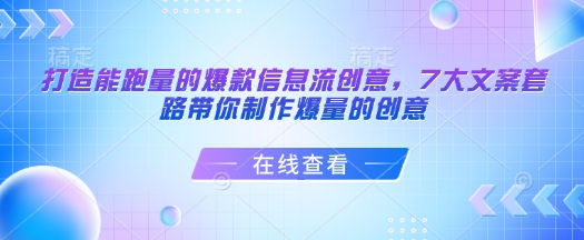 打造能跑量的爆款信息流创意，7大文案套路带你制作爆量的创意-点子口袋网