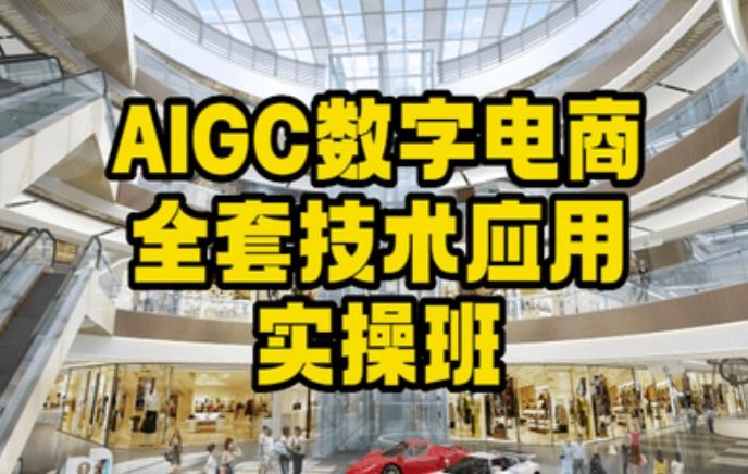 AIGC数字电商全套技术应用实操班，轻松打造高效电商-云创网