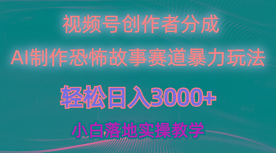 日入3000+，视频号AI恐怖故事赛道暴力玩法，轻松过原创，小白也能轻松上手-点子口袋网
