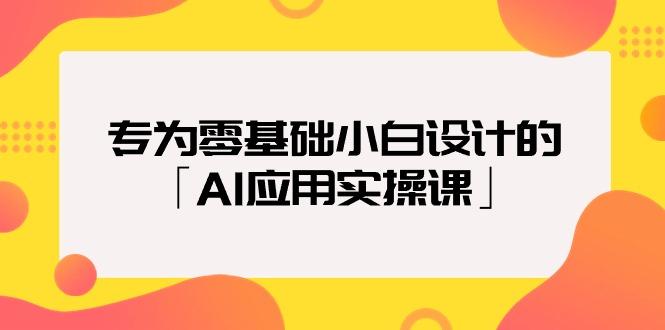 (9578期)专为零基础小白设计的「AI应用实操课」18节视频课-点子口袋网