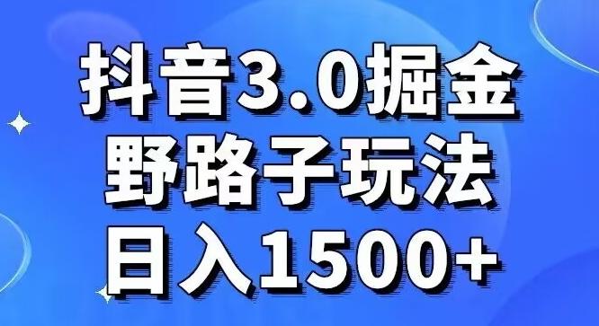 抖音3.0掘金，野路子玩法，实操日入1500+-点子口袋网