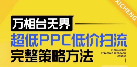 【2024新版】万相台无界，超低PPC低价扫流完整策略方法，店铺核心选款和低价盈选款方法-点子口袋网